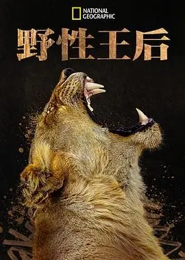 《野性王后》：打破桎梏，女王崛起！一段关于勇气、权力与自我救赎的史诗！