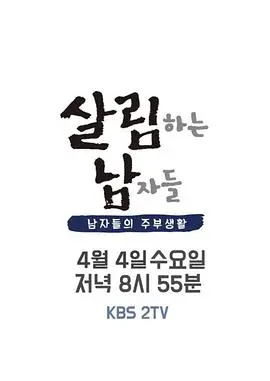 《做家务的男人们 第二季》：这群男人太‘恐怖’！港式鬼片看了都得服，家务活竟能这么‘燃’！