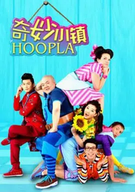 《奇妙小镇 Hoopla Doopla!》：童心未泯的奇幻冒险，我的DNA动了！