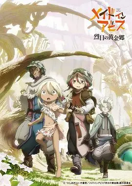 《来自深渊 烈日的黄金乡》：异世界奇幻冒险启程，揭秘失落文明的壮丽传说与未知危机