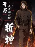 《开局我在诸神院斩神》动态漫画：这波操作属实‘神操作’，国产动画崛起指日可待！