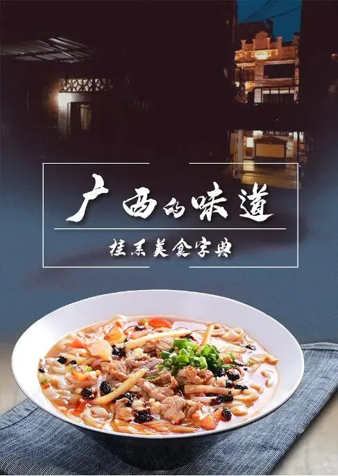 《广西的味道》：舌尖上的诱惑！这不只是美食，更是关于《婚前21天》的真实情感！