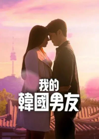 《我的韩国男友》：跨国恋的甜蜜与挑战，一段笑中带泪的爱情故事！