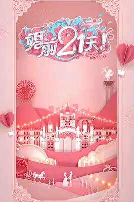 《婚前21天》高甜剧场版：何雯娜梁超婚姻预演，浪漫备婚故事，预示幸福未来！