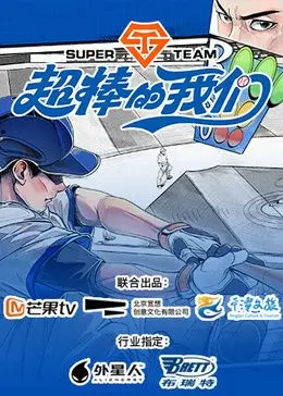 《超棒的我们》：这信仰抉择太炸裂，我全程鸡皮疙瘩掉一地！