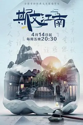 《斯文江南 第二季》：这江南风情还能再续？看完我原地惊呼，绝了！