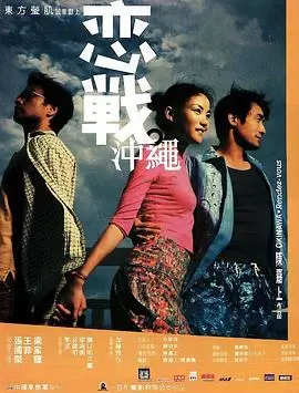 《恋战冲绳（原声版）》：都市爱情的另类解读？一场关于‘喜欢’的微妙博弈！
