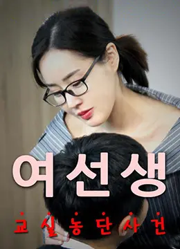 《女老师》：人性的扭曲与犯罪推理的极致拉扯，一场你绝对猜不到的剧情反转！