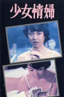 《少女情妇》：一部挑战你三观的电影，看完让你对‘梦想’有了全新的理解！