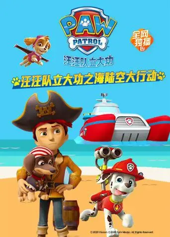 《汪汪队立大功之海陆空大行动》：萌宠版“宇宙人生”？这届小朋友的脑洞，我给满分！