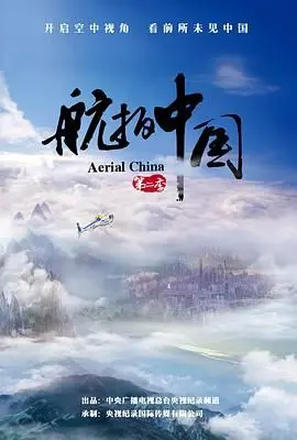 《航拍中国 第二季》：美到窒息！这才是我们国家的“宇宙人生”！