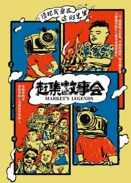 《赶集故事会》：生活百态尽在这集市，看完《切近》我沉默了！