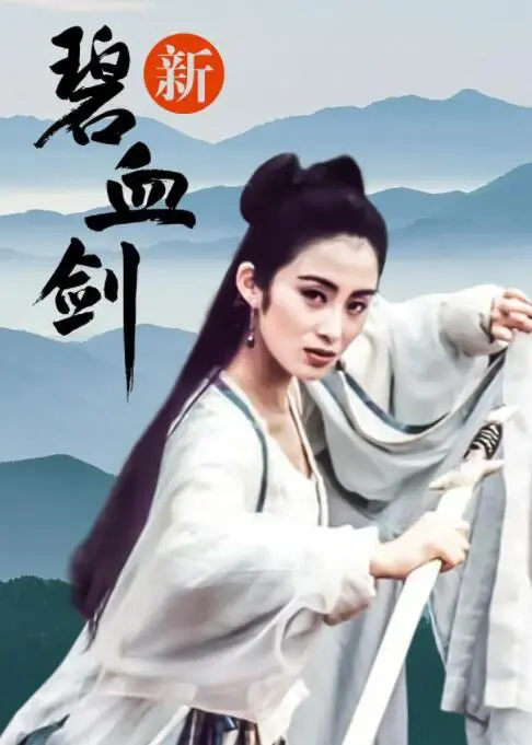《新碧血剑》：这武侠还能这么拍？不如来看‘马赛vs里尔’，至少有激情！