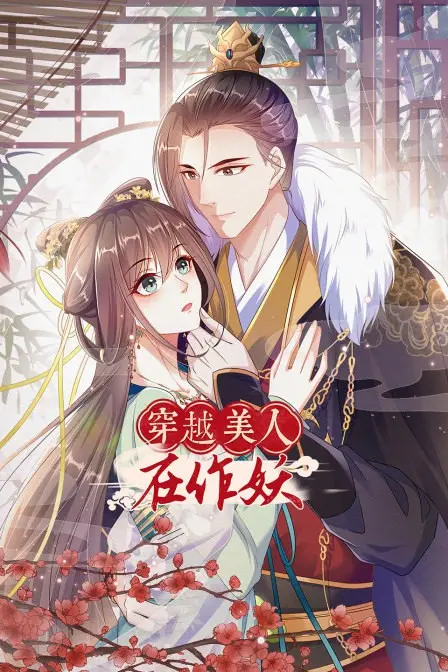《穿越美人作妖》：穿越剧界的泥石流？还是被低估的神作！