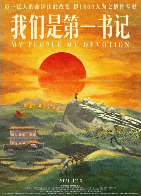 《我们是第一书记》：燃爆！将理想与愿望照进现实，普通人的不凡史诗！