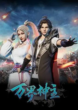 《万界神主》：万界之主还是剧情“拉胯”？第十一季能否逆风翻盘？