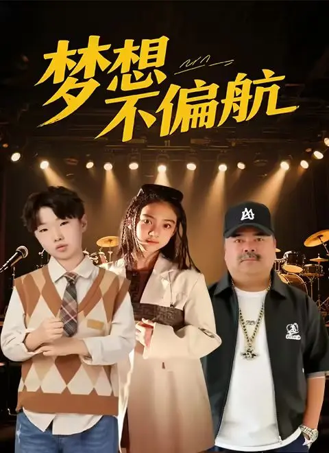 《梦想不偏航》：当“仙侠”遇上“巴黎夜生活”，这跨界混搭真的血赚！