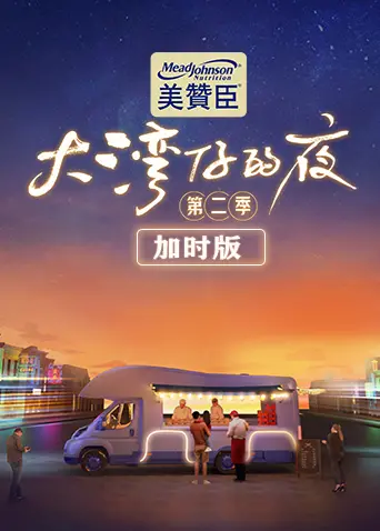 《大湾仔的夜第二季 加时版》：烟火气十足的美食江湖，治愈你所有的不开心！