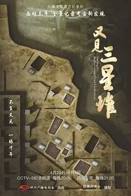 《又见三星堆》：当美食遇上千年古迹，这场舌尖上的旅行太绝了！