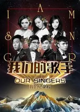 《我们的歌手2016》：重温那些触动心灵的歌声，经典音乐盛宴再现