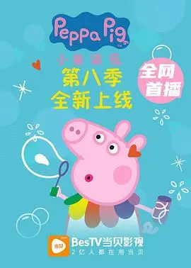 《小猪佩奇 第八季》：猪猪女孩的日常太上头！八季下来，快乐依旧是满的！