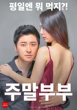 《周末夫妇》：打破常规的婚姻模式，一场关于爱与自由的真实探索