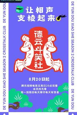 《德云斗笑社 第二季》：爆笑来袭！看完笑出腹肌，简直是喜剧界的“U16男篮亚锦赛”！