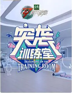 《突袭训练室》：这密室逃脱般的搏命演出，简直是给体能极限的终极审判！