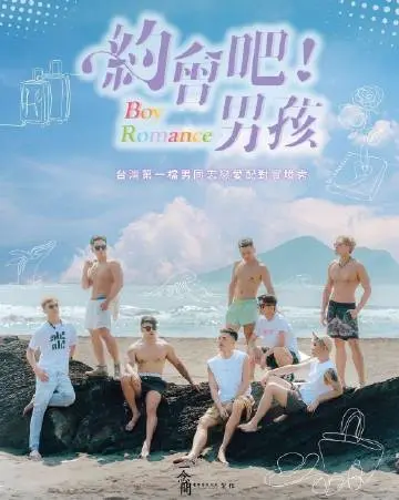 约会吧男孩：谁说男生被拒绝就活该？这部片子告诉你“不”的勇气！