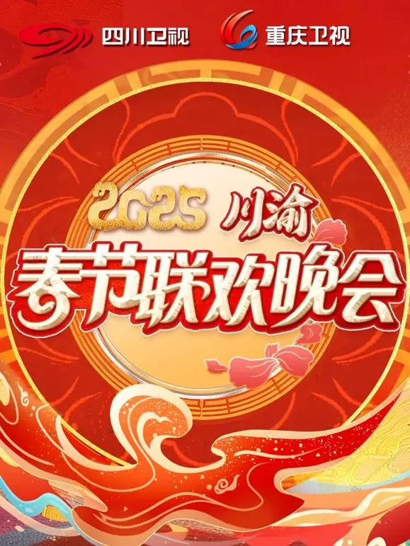 2025川渝春晚：槽点满满还是惊喜不断？这届晚会让人又爱又恨！